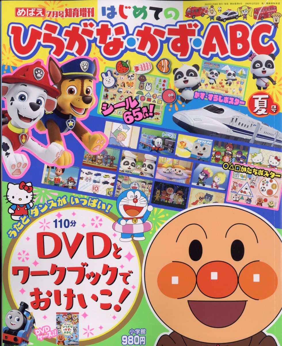 楽天市場】めばえ増刊 ひらがな・かず・ABC 夏号 2025年 07月号 [雑誌