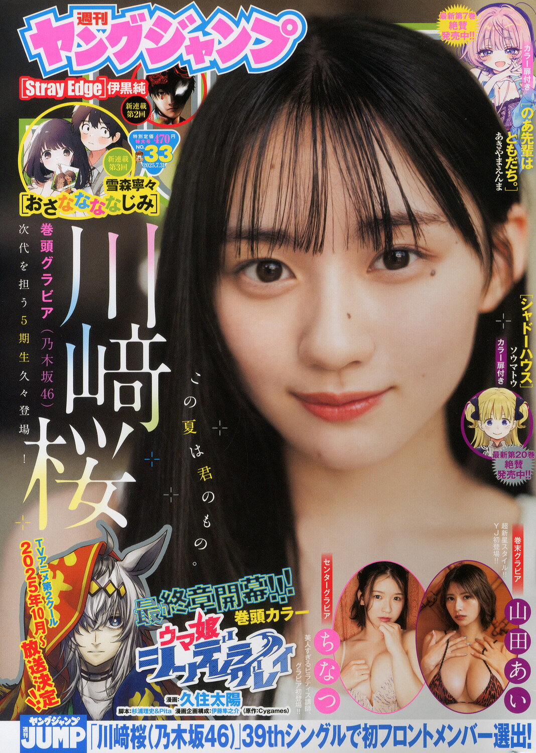 ヤングジャンプ 2025年 7/31号 [雑誌]/集英社