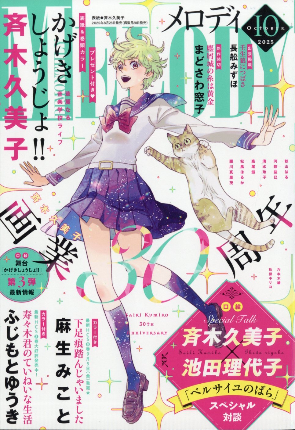 楽天市場】Melody (メロディ) 2025年 10月号 [雑誌]/白泉社 | 価格比較