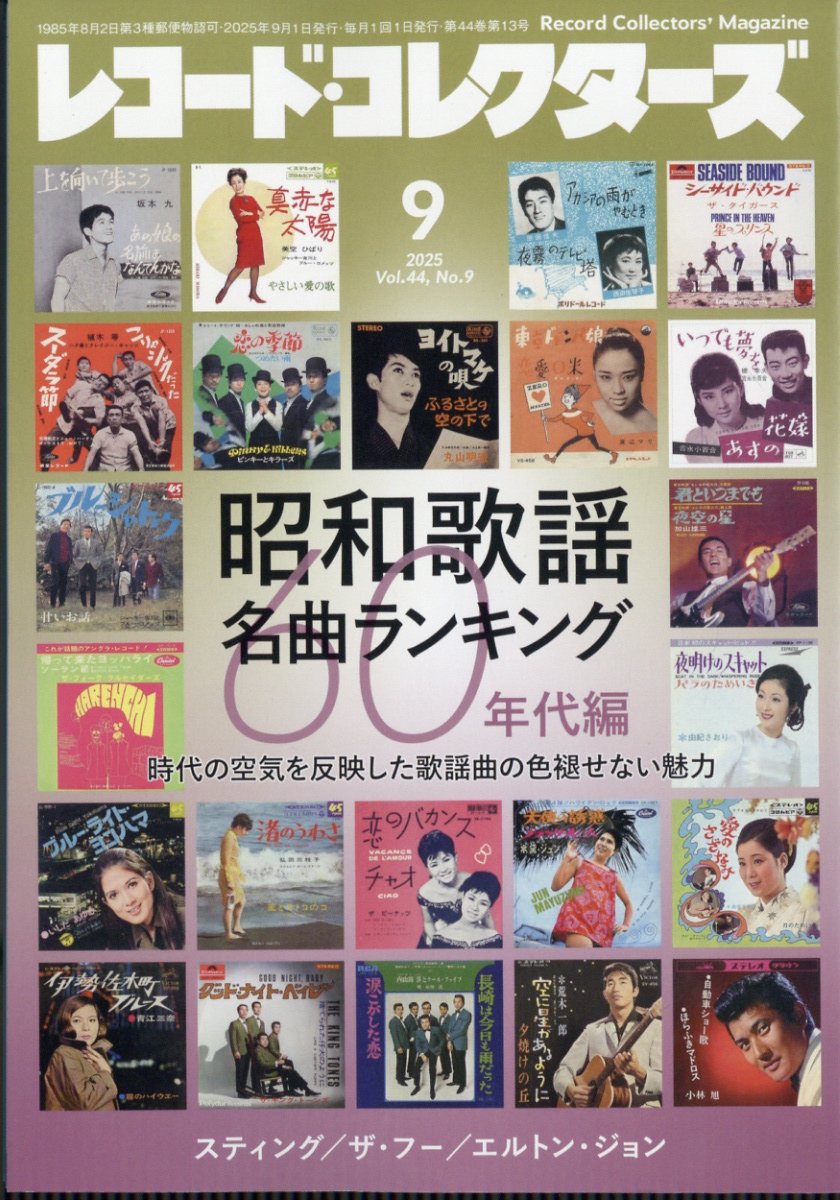 レコード・コレクターズ 2025年 09月号 [雑誌]/ミュージック・マガジン