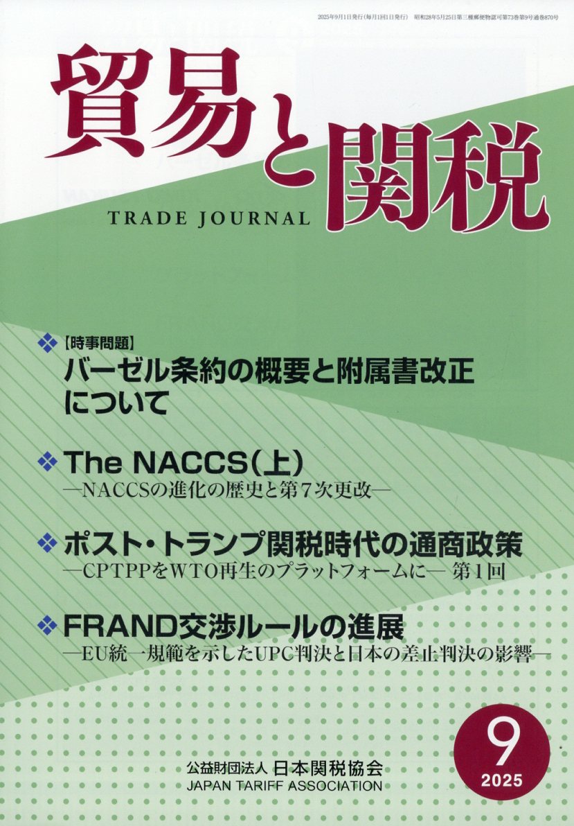 貿易と関税 2025年 09月号 [雑誌]/日本関税協会
