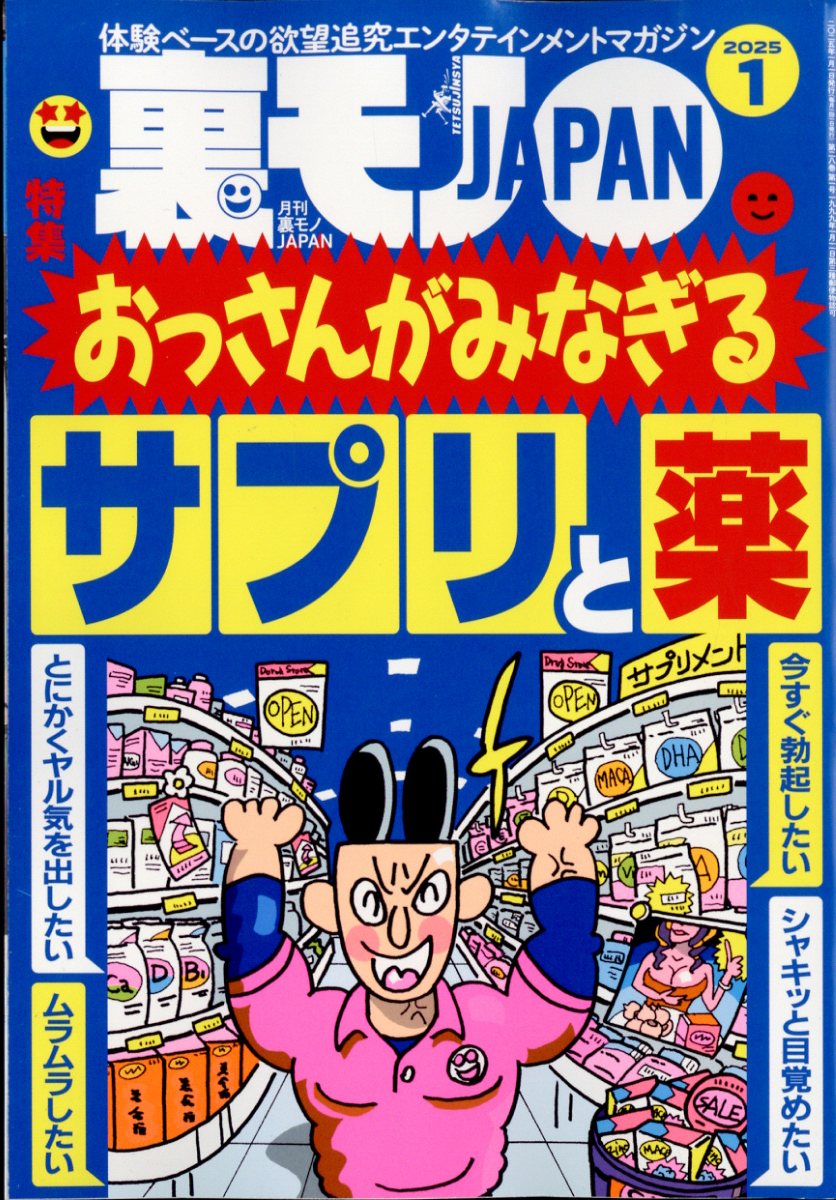 楽天市場】裏モノ JAPAN (ジャパン) 2025年 01月号 [雑誌]/鉄人社