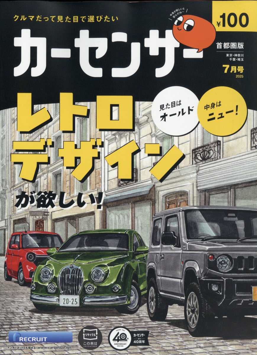 カーセンサー首都圏版 2025年 07月号 [雑誌]/リクルート