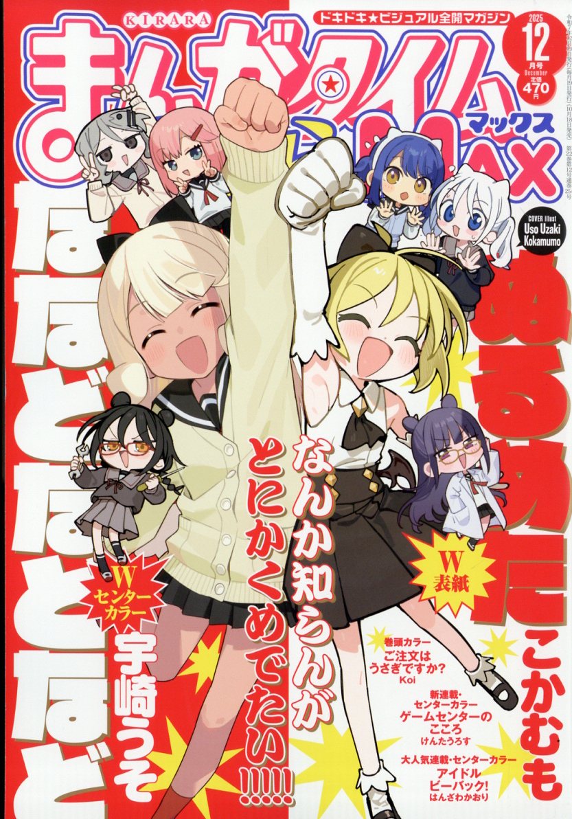 楽天市場】まんがタイムきららMAX (マックス) 2025年 08月号 [雑誌