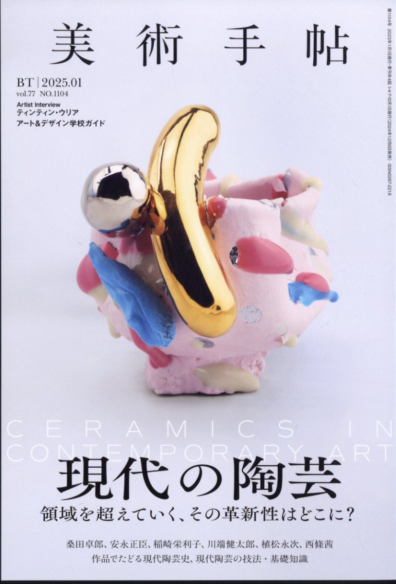 美術手帖 2025年 01月号 [雑誌]/美術出版社