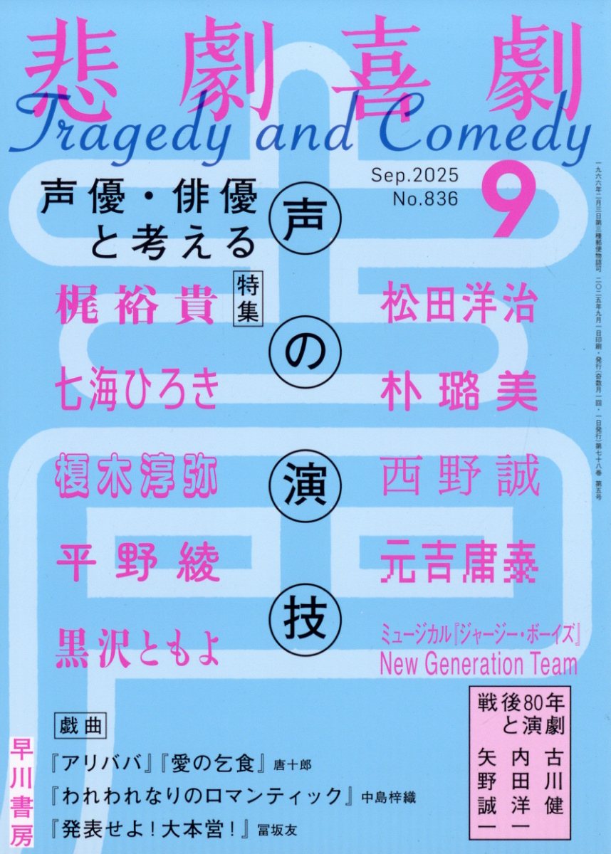 悲劇喜劇 2025年 09月号 [雑誌]/早川書房
