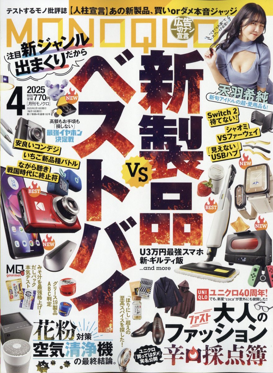 MONOQLO (モノクロ) 2025年 04月号 [雑誌]/晋遊舎