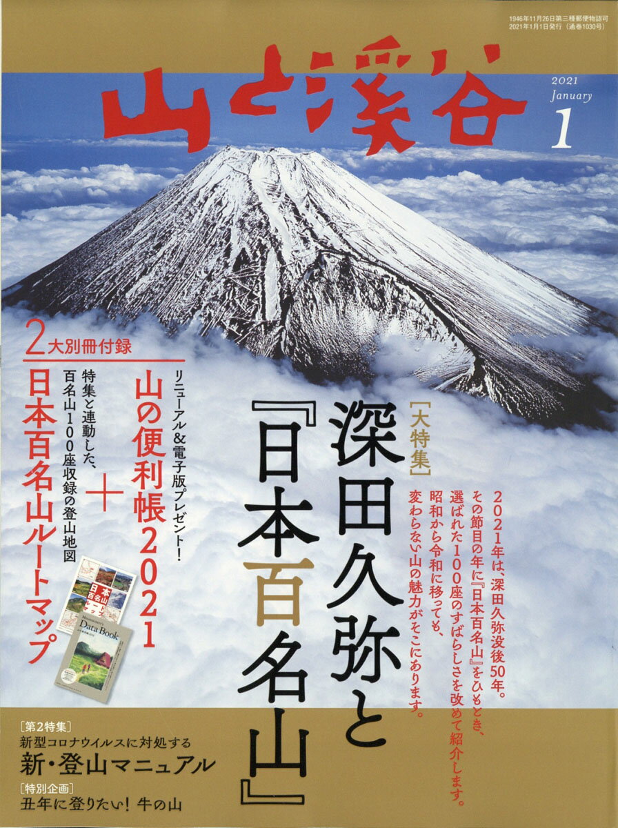 山と渓谷 2021年 01月号 [雑誌]/山と渓谷社
