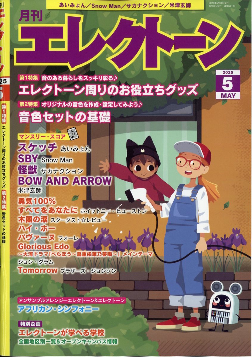 エレクトーン 2025年 05月号 [雑誌]/ヤマハミュージックエンタテインメントホールディングス