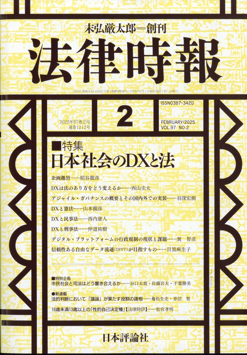 法律時報 2025年 02月号 [雑誌]/日本評論社