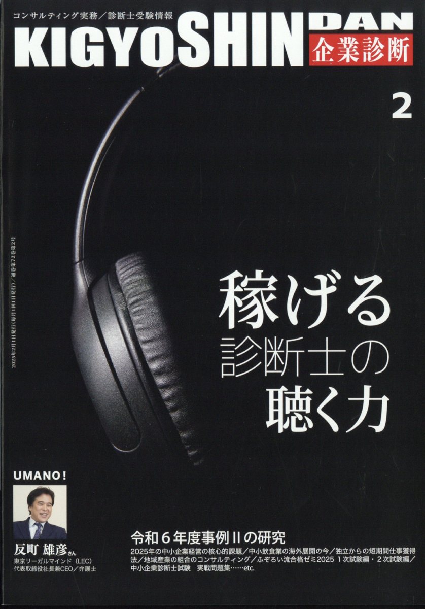 企業診断 2025年 02月号 [雑誌]/同友館