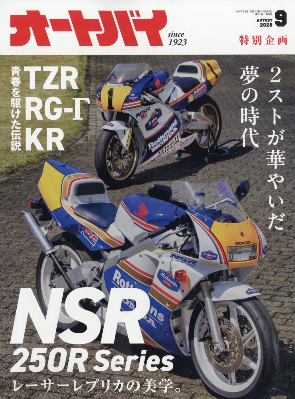 オートバイ 2025年 09月号 [雑誌]/モーターマガジン社