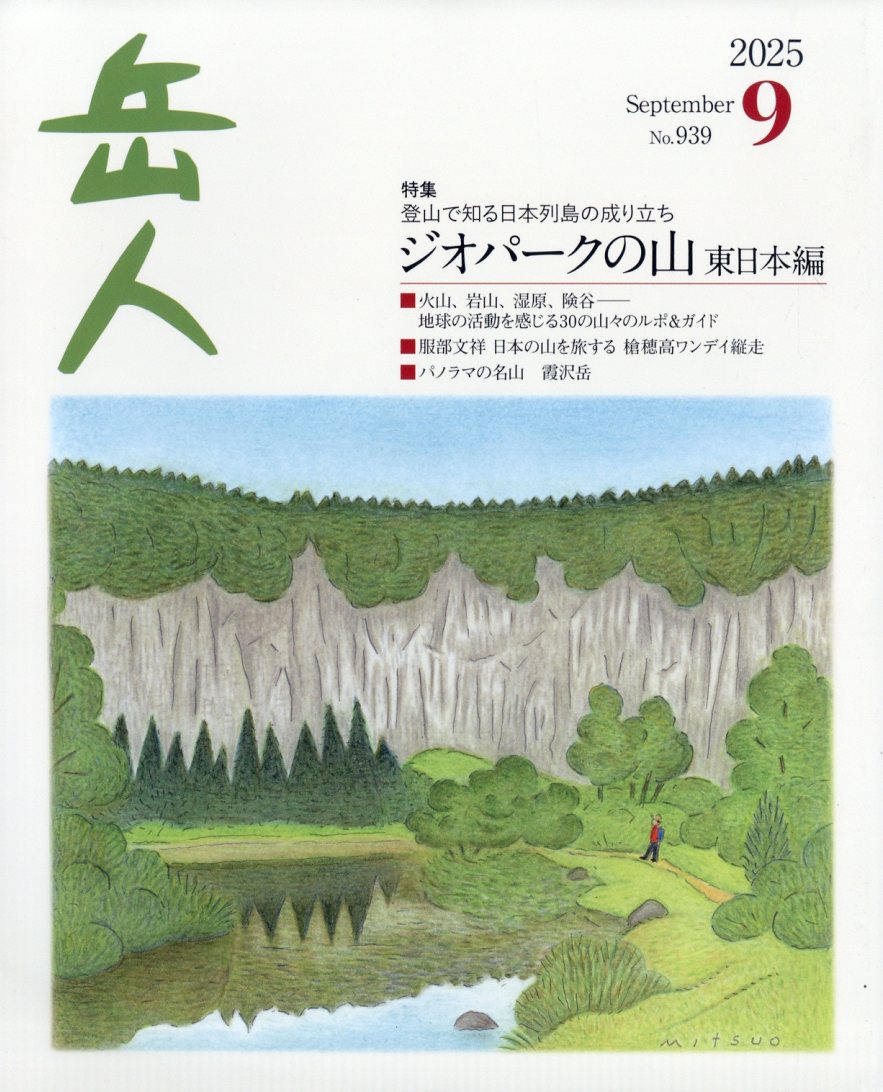 岳人 2025年 09月号 [雑誌]/ネイチュアエンタープライズ