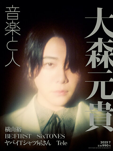 音楽と人 2025年 07月号 [雑誌]/音楽と人