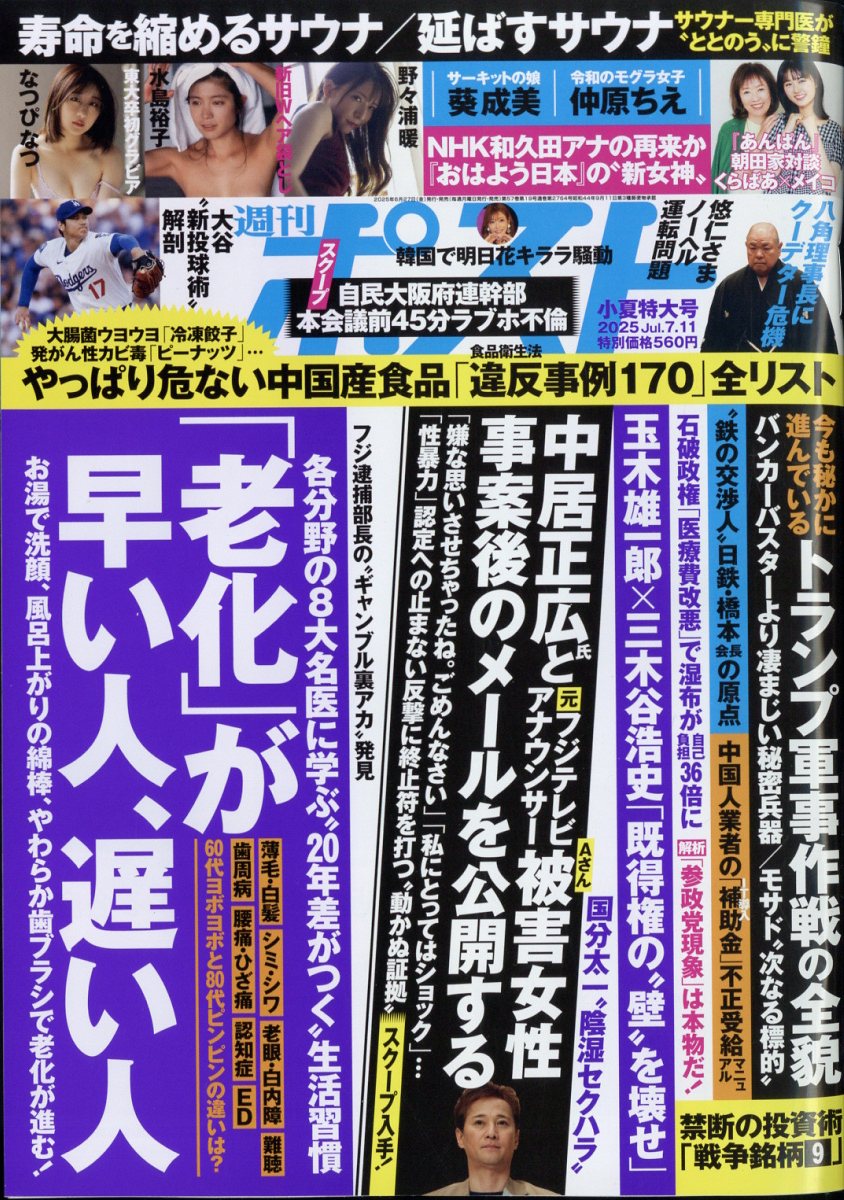週刊ポスト 2025年 7/11号 [雑誌]/小学館