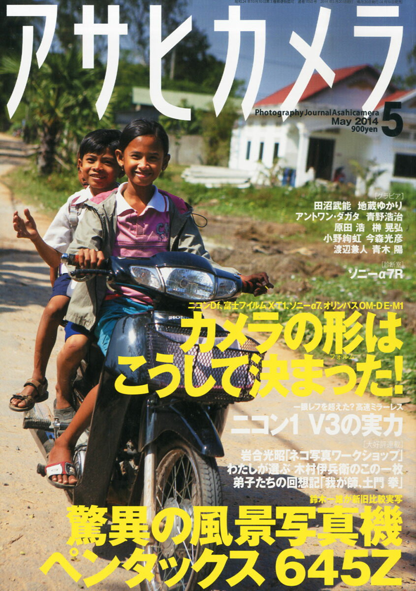 楽天市場】アサヒカメラ 2014年 01月号 [雑誌]/朝日新聞出版 | 価格