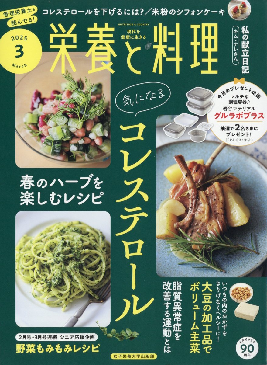 栄養と料理 2025年 03月号 [雑誌]/女子栄養大学出版部