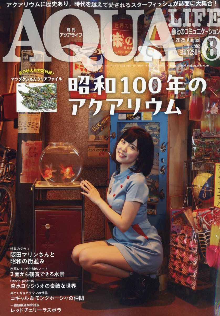 月刊 AQUA LIFE (アクアライフ) 2025年 08月号 [雑誌]/エムピージェー