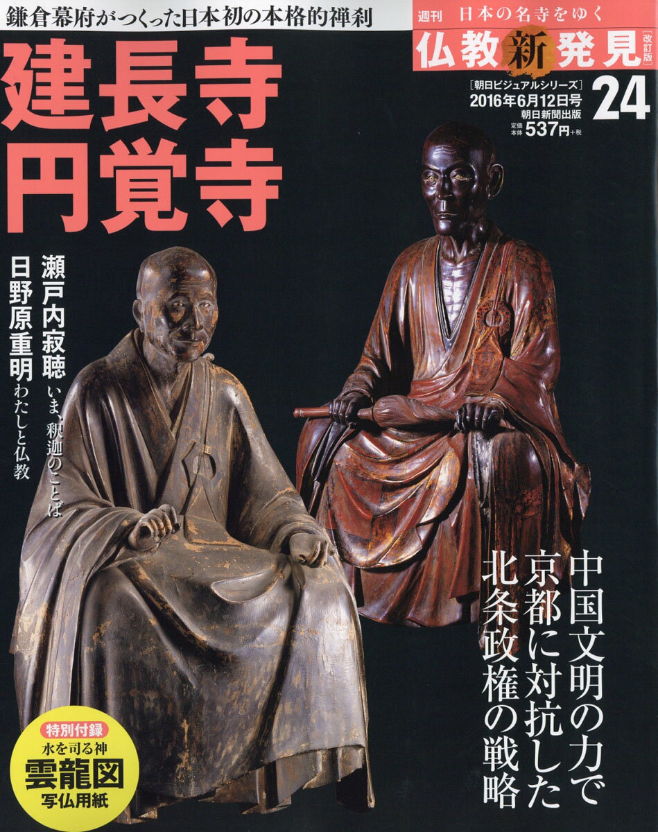 楽天市場】仏教新発見 2016年 1/24号 [雑誌]/朝日新聞出版 | 価格比較