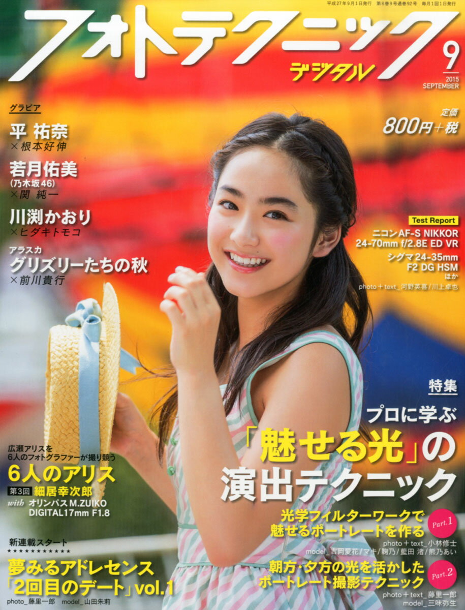 楽天市場】フォトテクニックデジタル 2015年 06月号 [雑誌