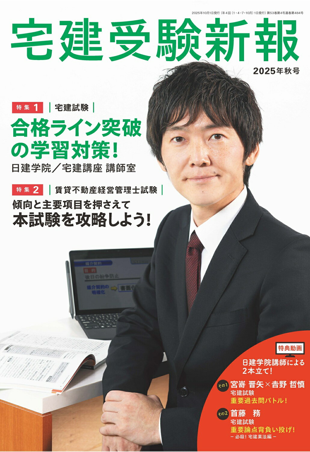 宅建受験新報 2025年 10月号 [雑誌]/住宅新報出版