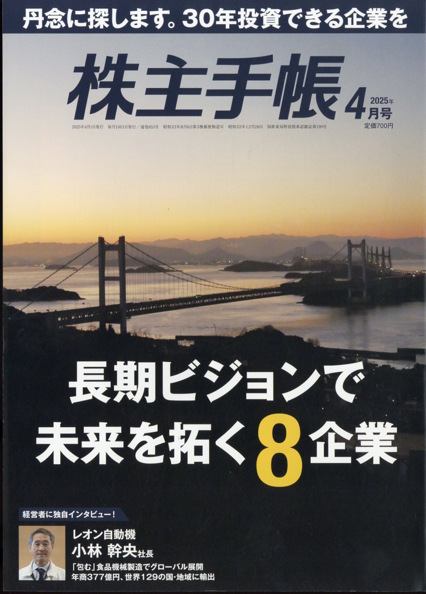 株主手帖 2025年 04月号 [雑誌]/青潮出版