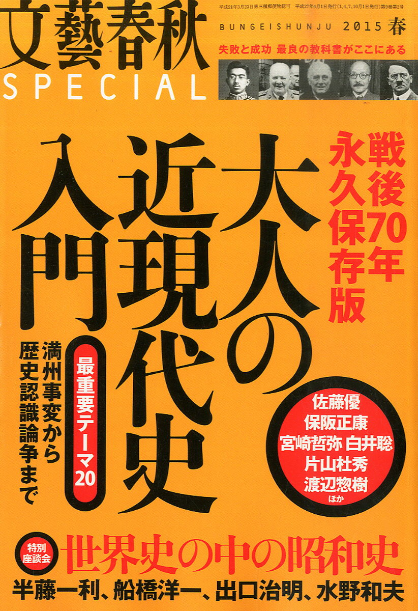 文藝春秋 SPECIAL (スペシャル) 2015年 04月号 [雑誌]/文藝春秋
