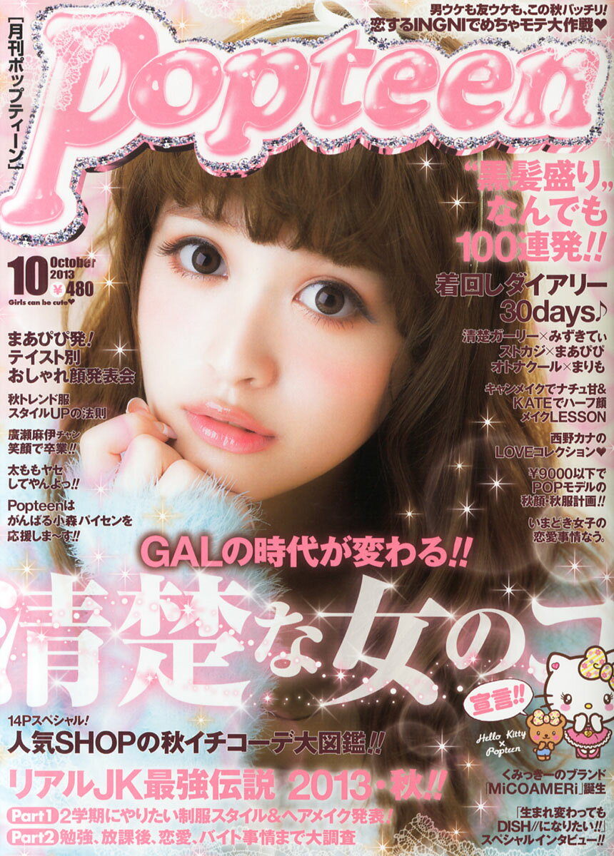 楽天市場】Popteen (ポップティーン) 2013年 10月号 [雑誌]/角川春樹