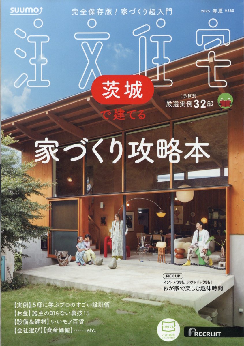 SUUMO注文住宅 茨城で建てる 2025年 05月号 [雑誌]/リクルート