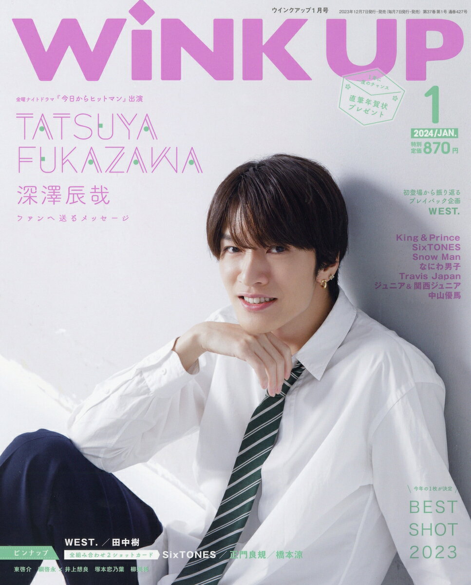 Wink up (ウィンク アップ) 2024年 01月号 [雑誌]/ワニブックス