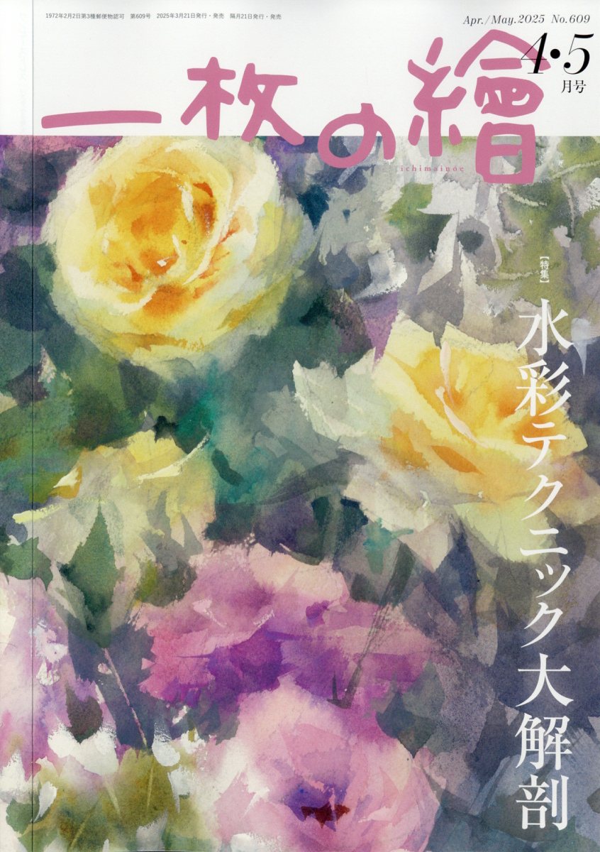 一枚の繪 2025年 04月号 [雑誌]/一枚の繪
