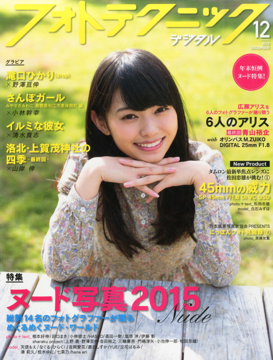 楽天市場】フォトテクニックデジタル 2015年 06月号 [雑誌]/玄光社