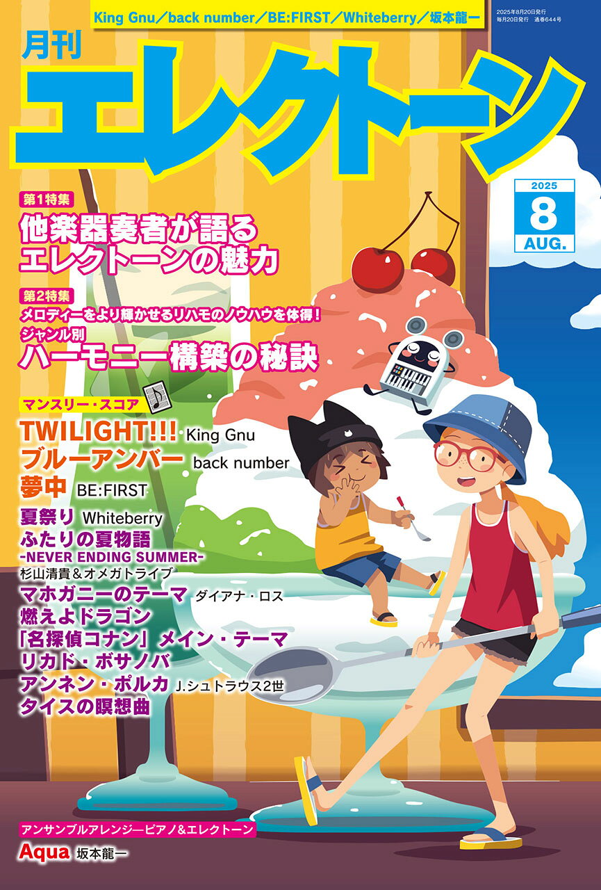 エレクトーン 2025年 08月号 [雑誌]/ヤマハミュージックエンタテインメントホールディングス
