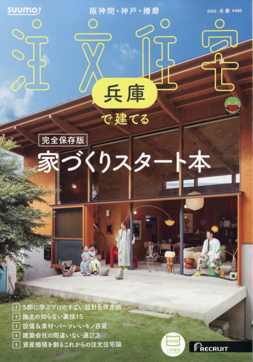 SUUMO注文住宅 兵庫で建てる 2025年 03月号 [雑誌]/リクルート
