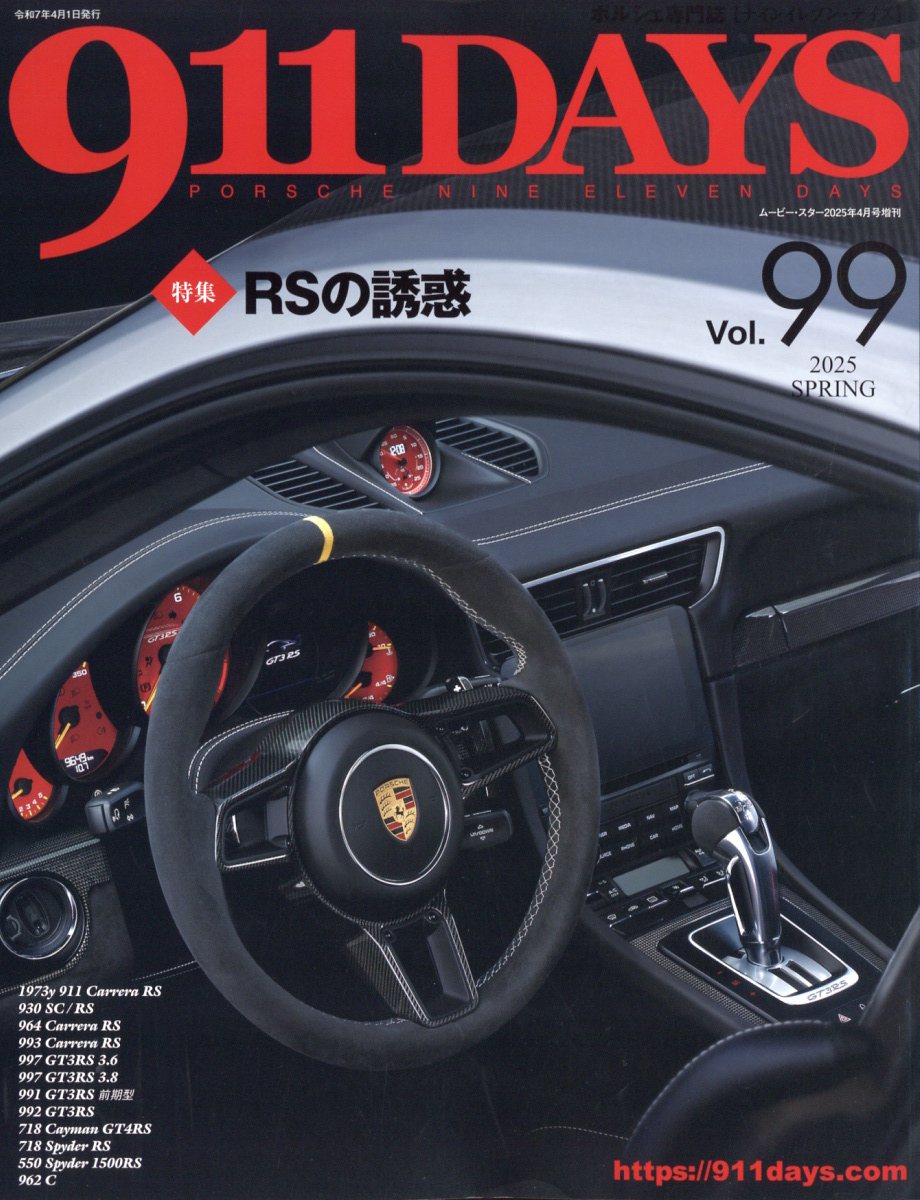 【ポルシェ雑誌】ナインイレブンデイズなど 911DAYS Vol.90 (911デイズ Vol.90) | ナインイレブンデイズ |本