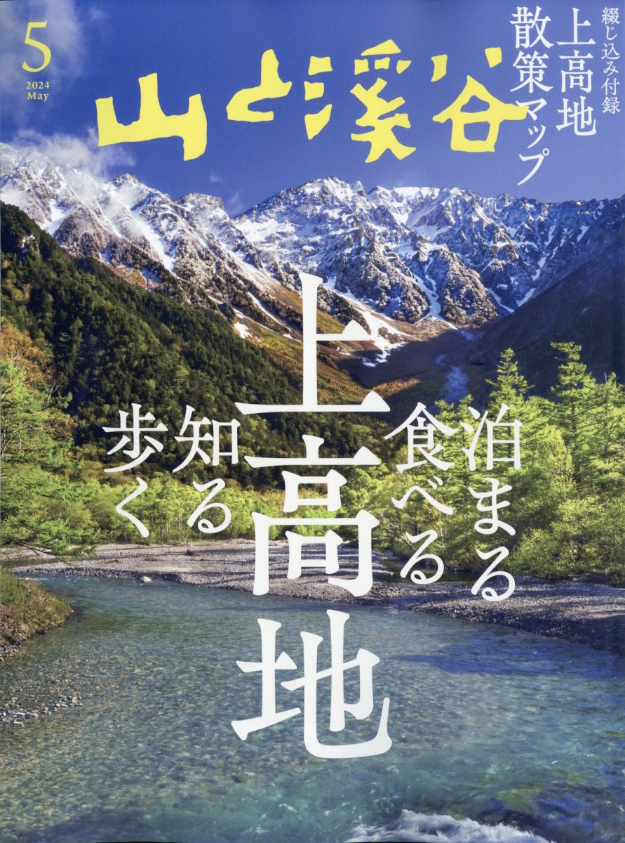 山と渓谷 2024年 05月号 [雑誌]/山と渓谷社