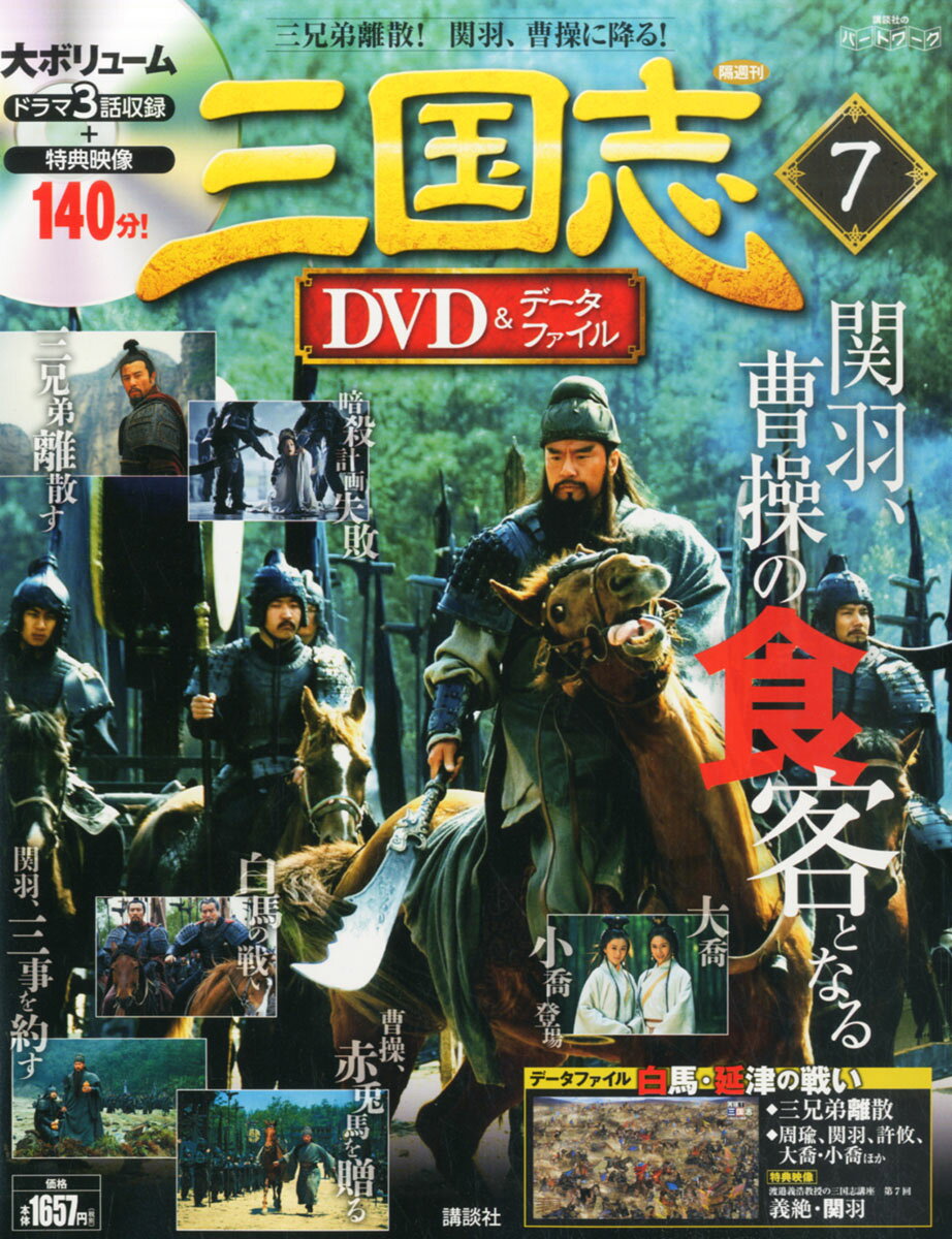 楽天市場】三国志DVD (ディーブイディー)&データファイル 2016年 2/4号