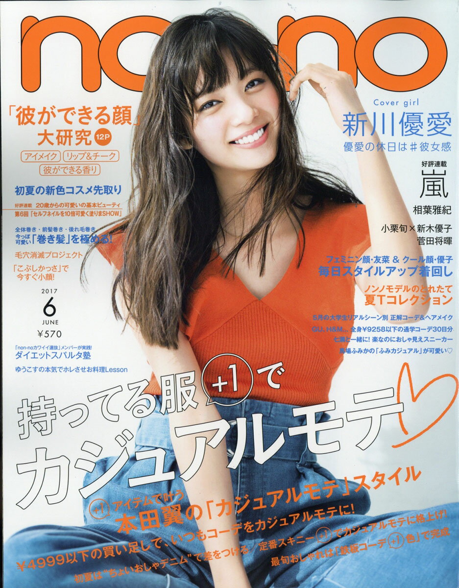 楽天市場】non・no(ノンノ) 2024年 09月号 [雑誌]/集英社 | 価格比較