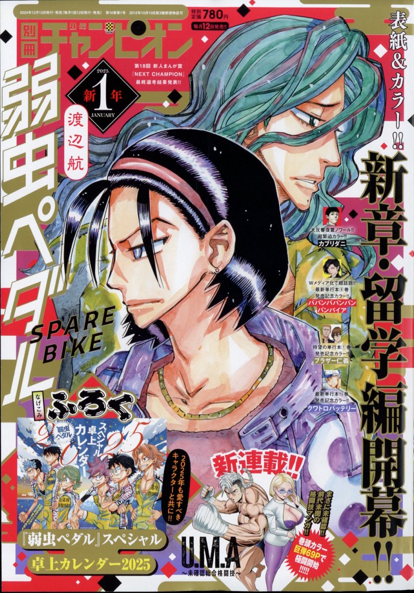 別冊 少年チャンピオン 2025年 01月号 [雑誌]/秋田書店