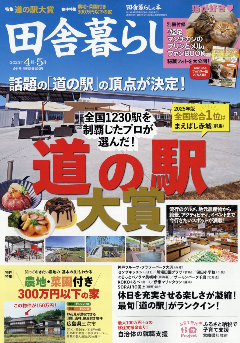 田舎暮らしの本 2025年 05月号 [雑誌]/宝島社