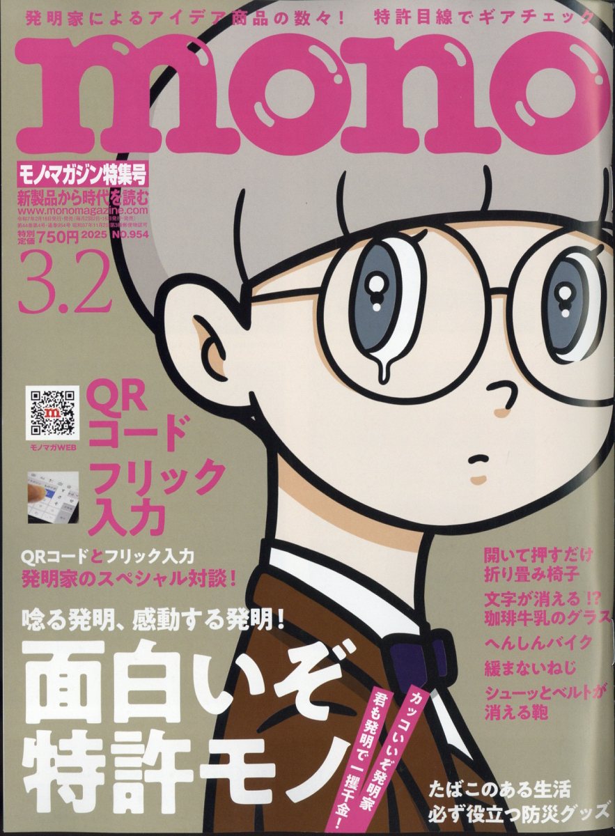 mono (モノ) マガジン 2025年 3/2号 [雑誌]/ワールドフォトプレス