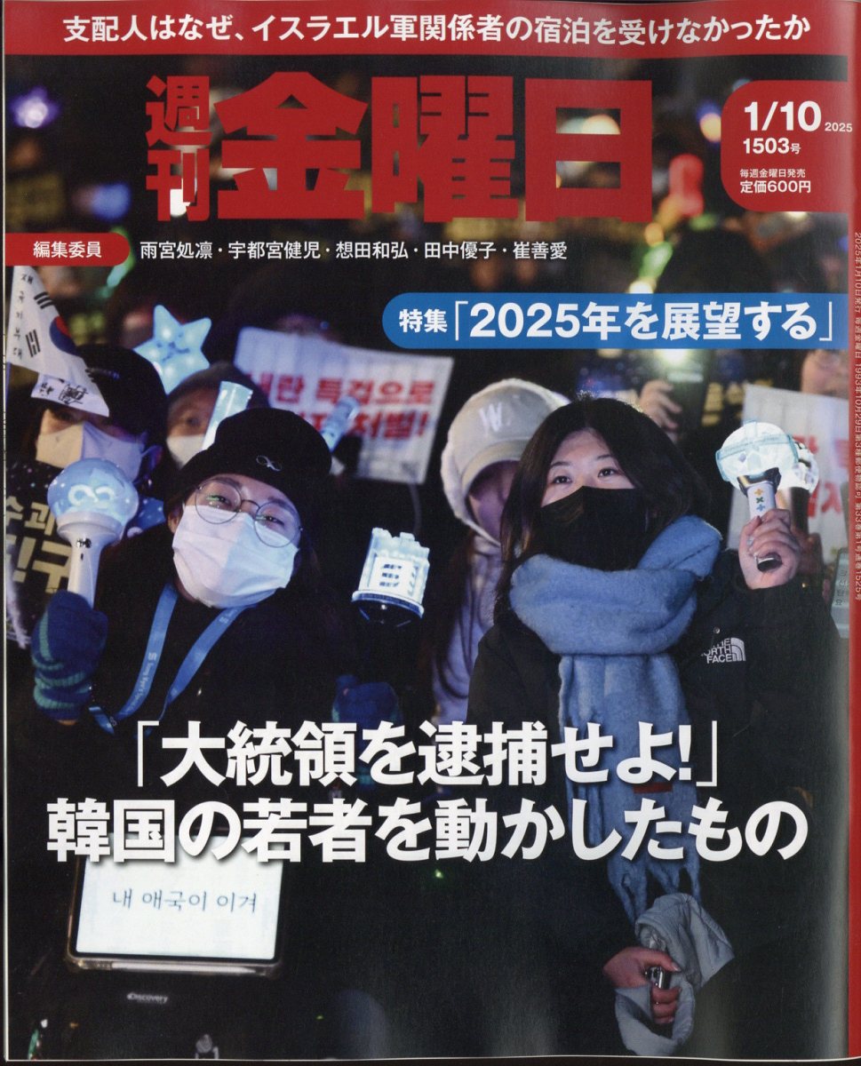 週刊 金曜日 2025年 1/10号 [雑誌]/金曜日
