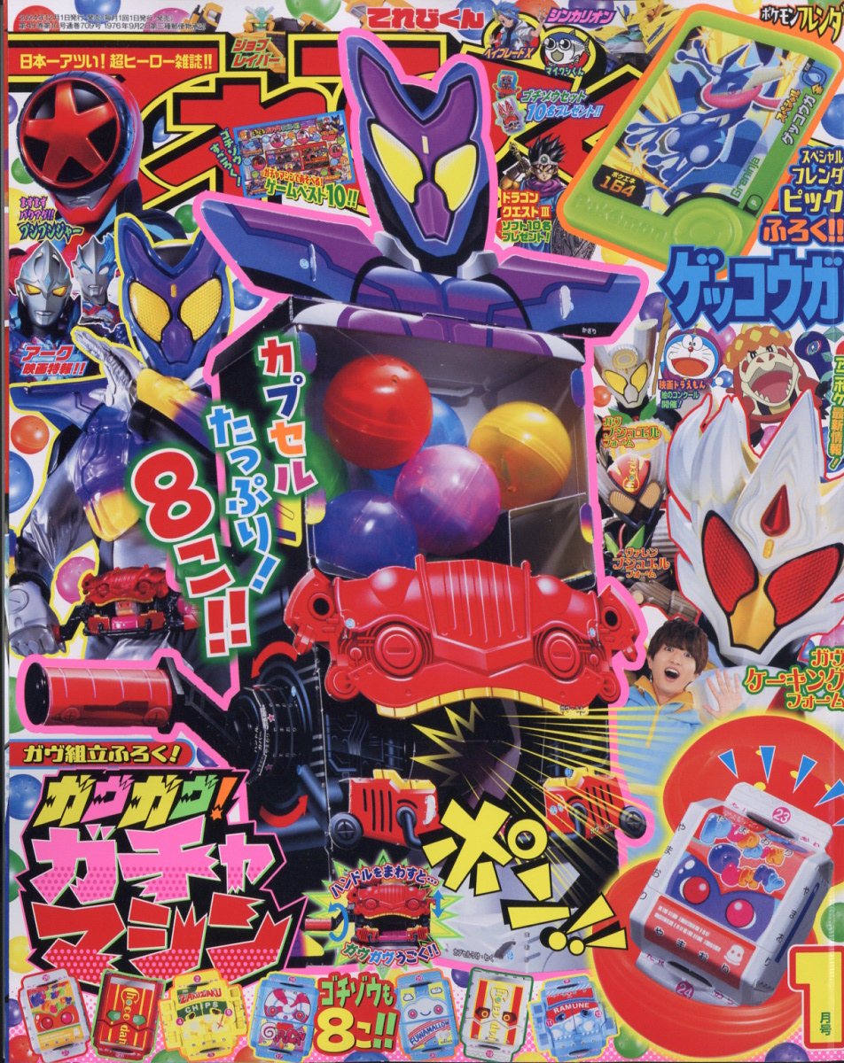 てれびくん 2025年 01月号 [雑誌]/小学館