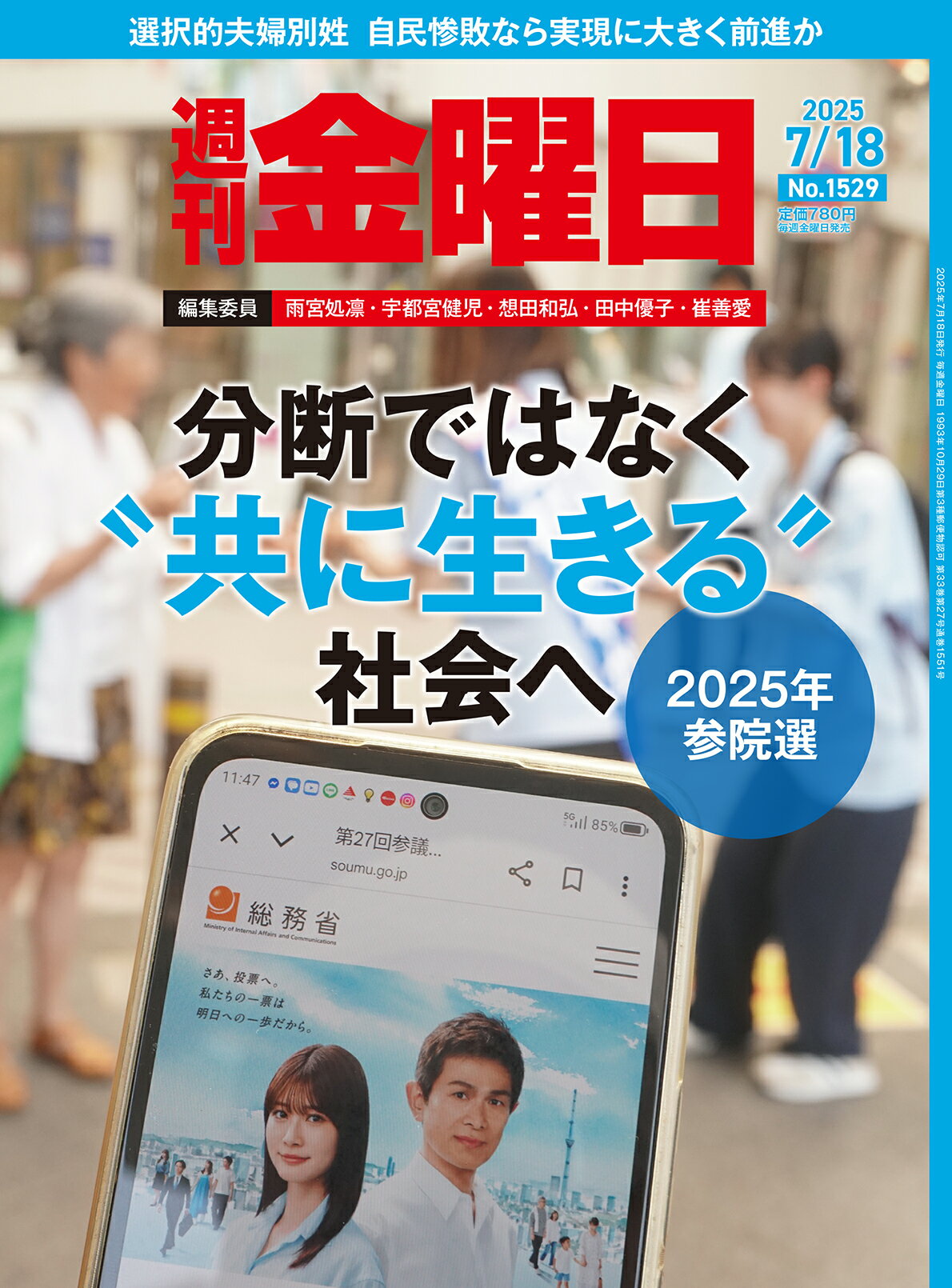 週刊金曜日 2025年 7/18号 [雑誌]/金曜日