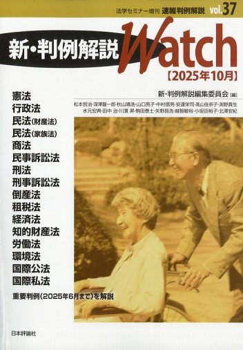 法学セミナー増刊 速報判例解説37 新・判例解説watch 2025年 10月号 [雑誌]/日本評論社