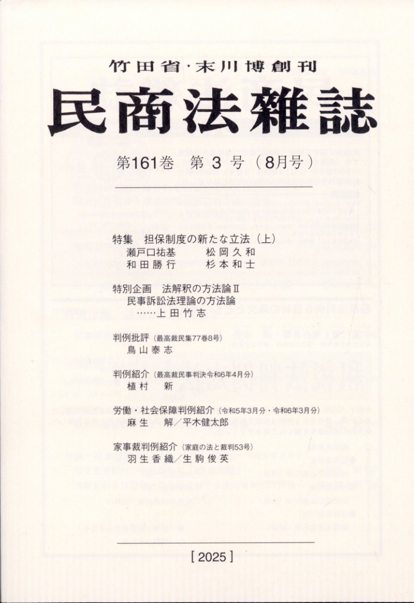 民商法雑誌 2025年 08月号 [雑誌]/有斐閣