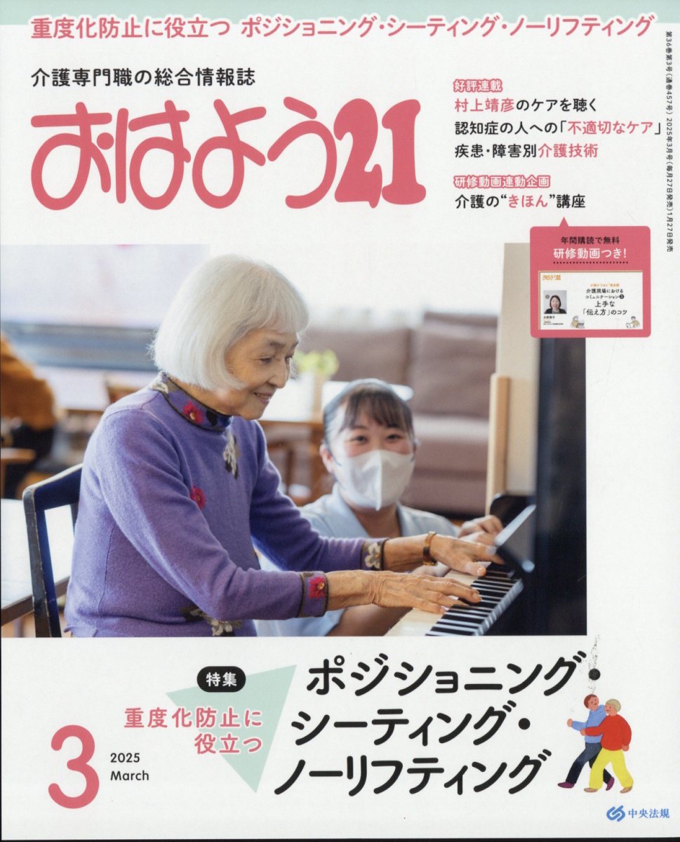 おはよう 21 2025年 03月号 [雑誌]/中央法規出版