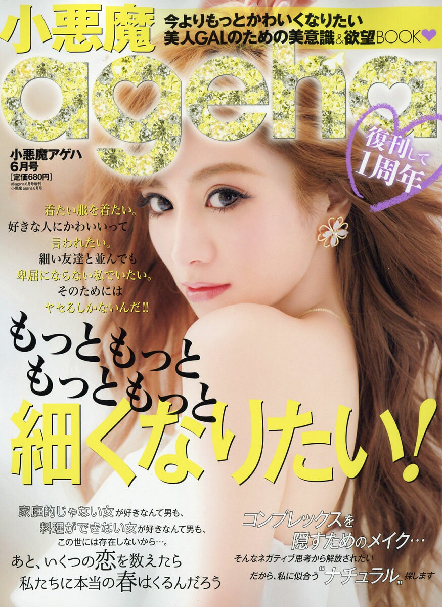 楽天市場】小悪魔ageha (アゲハ) 2016年 08月号 [雑誌]/主婦の友社