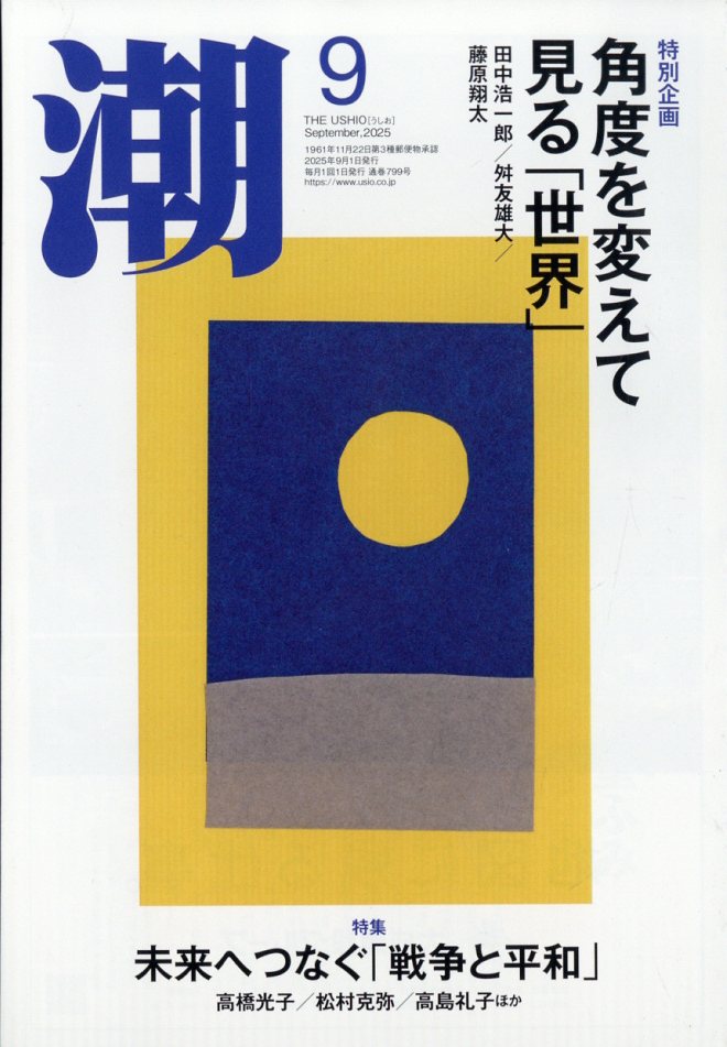 潮 2025年 09月号 [雑誌]/潮出版社