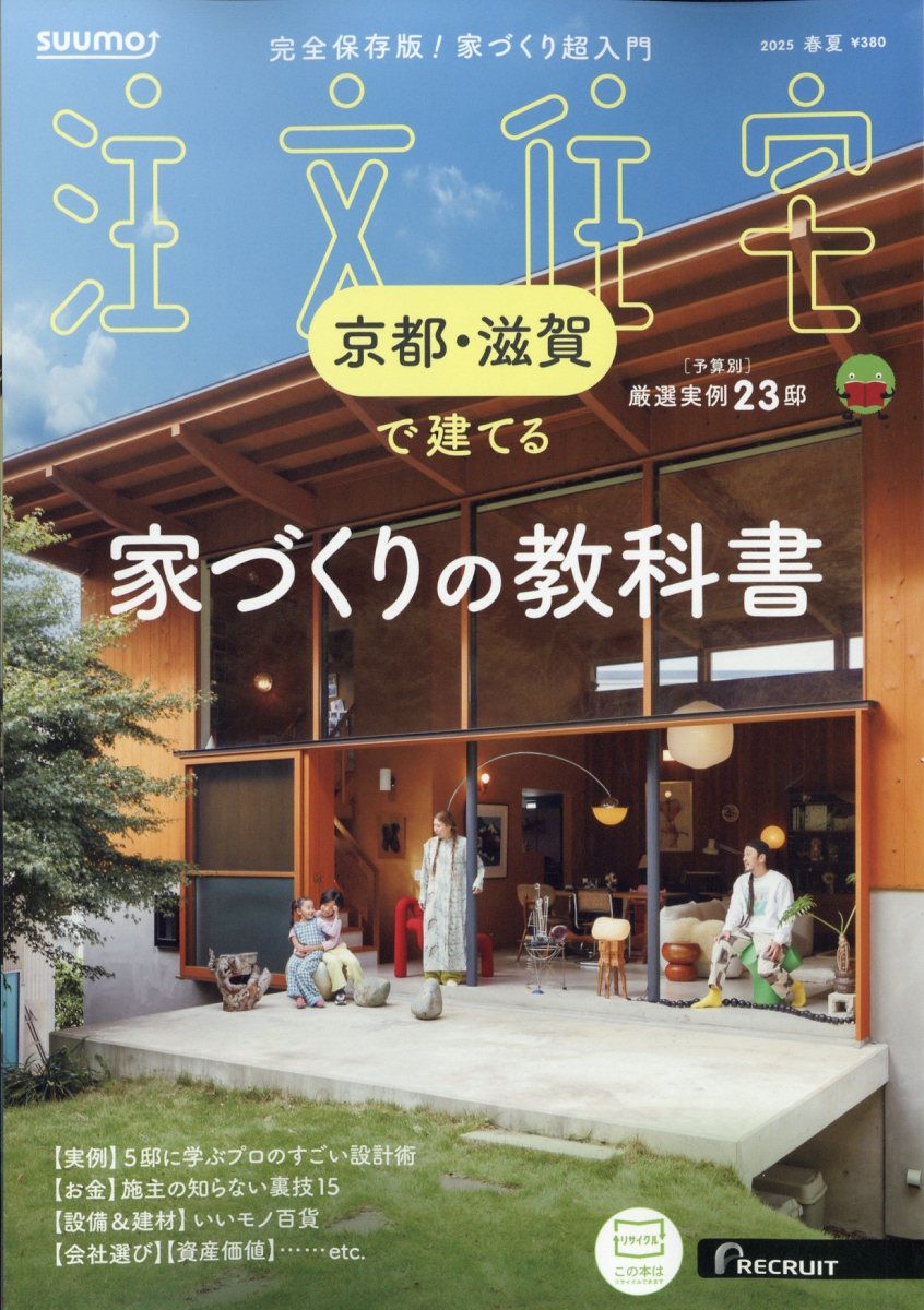 SUUMO注文住宅 京都・滋賀で建てる 2025年 05月号 [雑誌]/リクルート